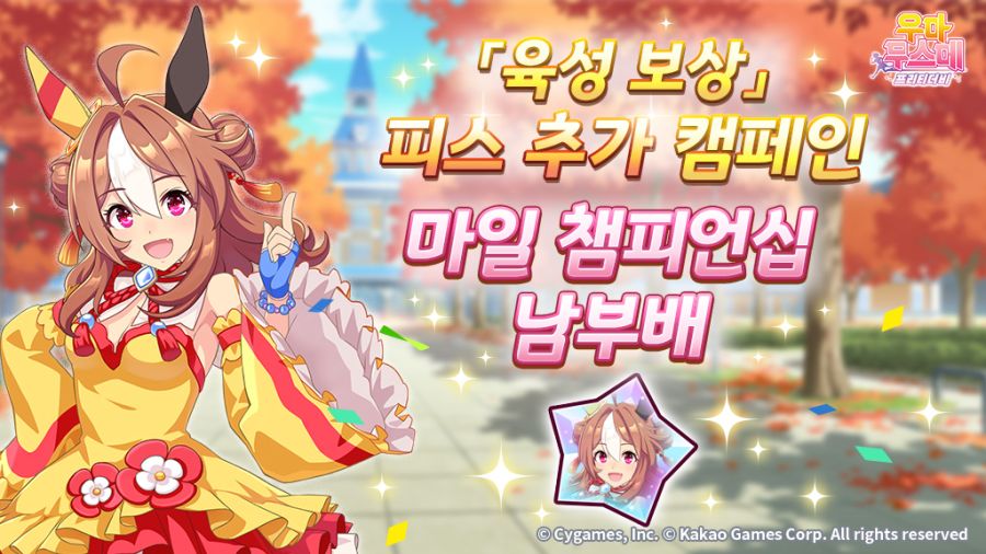 [우마무스메]「육성 보상」피스 추가 캠페인&日 마일 챔피언십 남부배 기념 선물_1.jpg