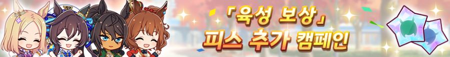 [우마무스메]「육성 보상」피스 추가 캠페인&日 마일 챔피언십 남부배 기념 선물_2.png