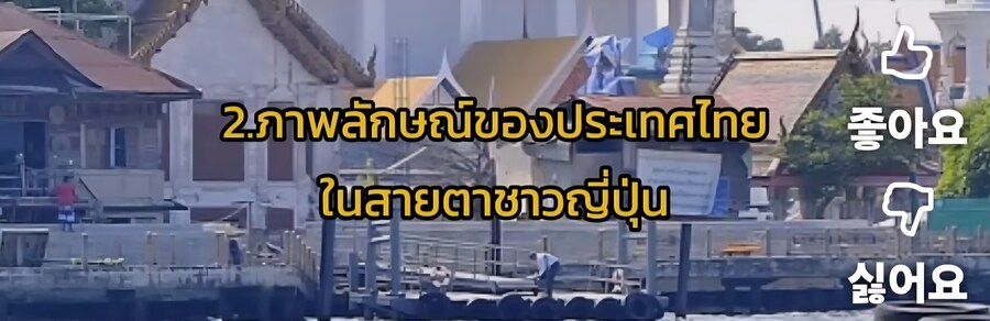 태국은 일본을 엄청 좋아하는구만_3.jpg