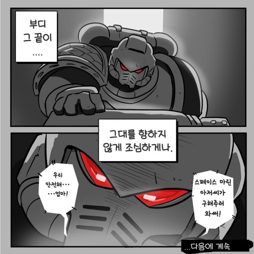 민간인을 구하러 온 스페이스 마린.manwha_14.jpg