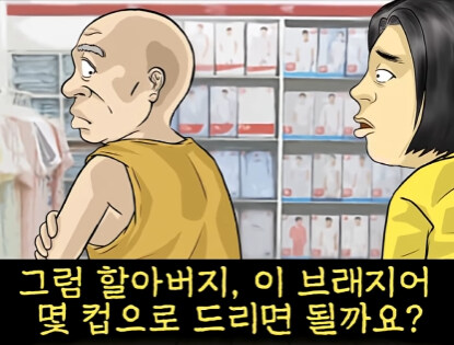 속옷 가게 할아버지 손님 썰.jpg_16.jpg