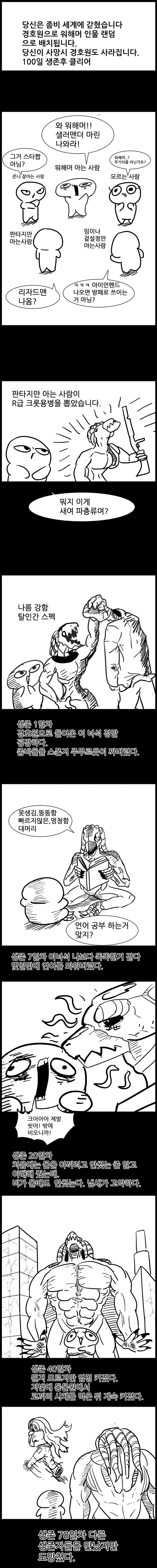 워해머)좀비세계에서 워해머 캐릭이랑 100일간 생존하는 만화_1.png