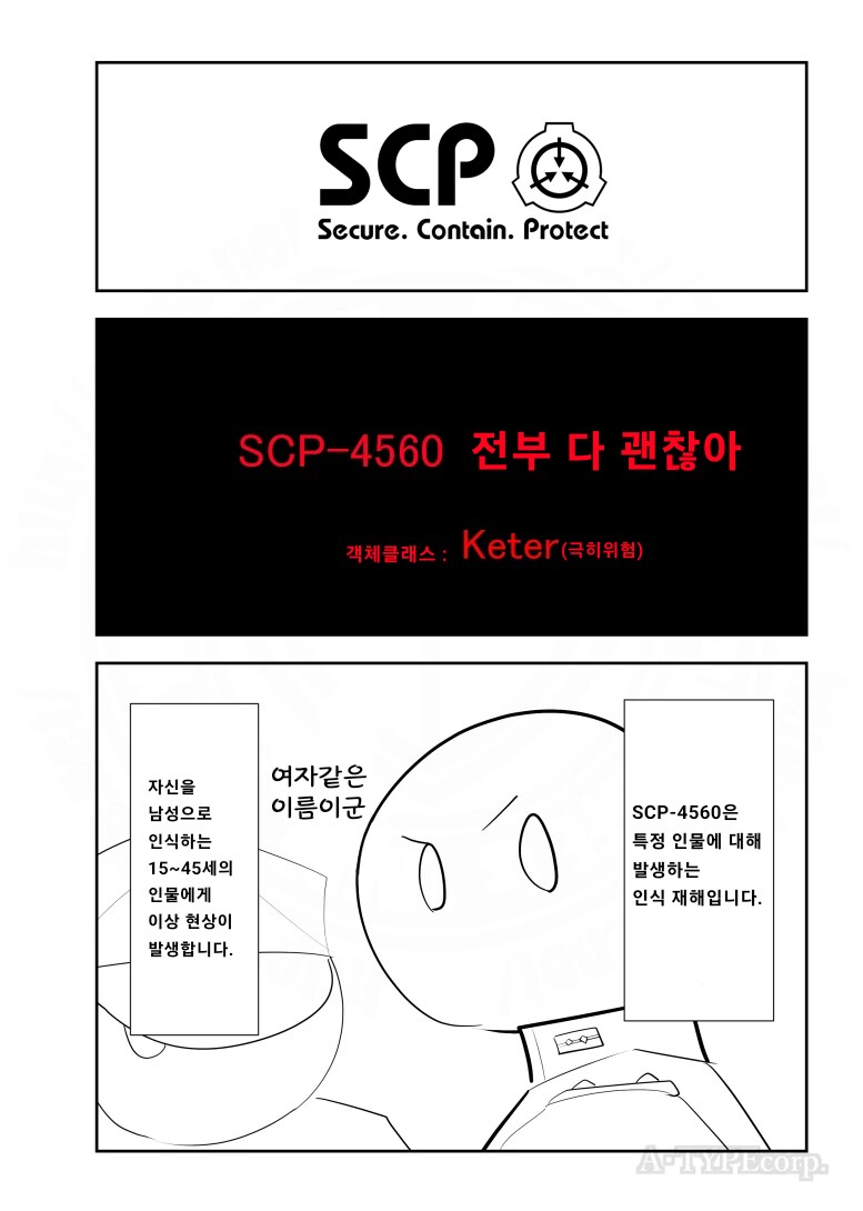 퍼옴) SCP-4560 "전부 다 괜찮아" 만화.manhwa_1.png