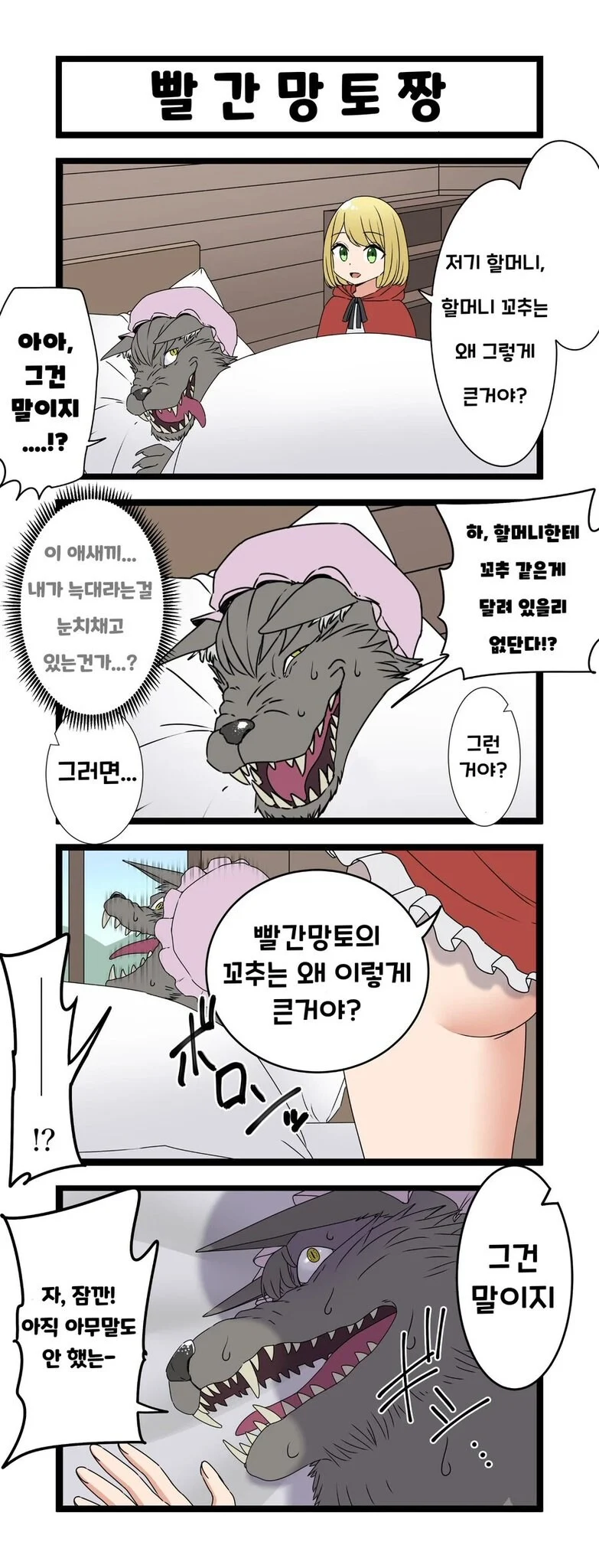 "할머니 꼬추는 왜 그렇게 큰거야?"_1.webp