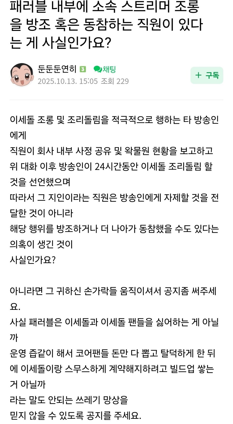 ㅇㅇㄱ) '그 팬덤' : 패러블 내부에 스파이 있다_1.jpg