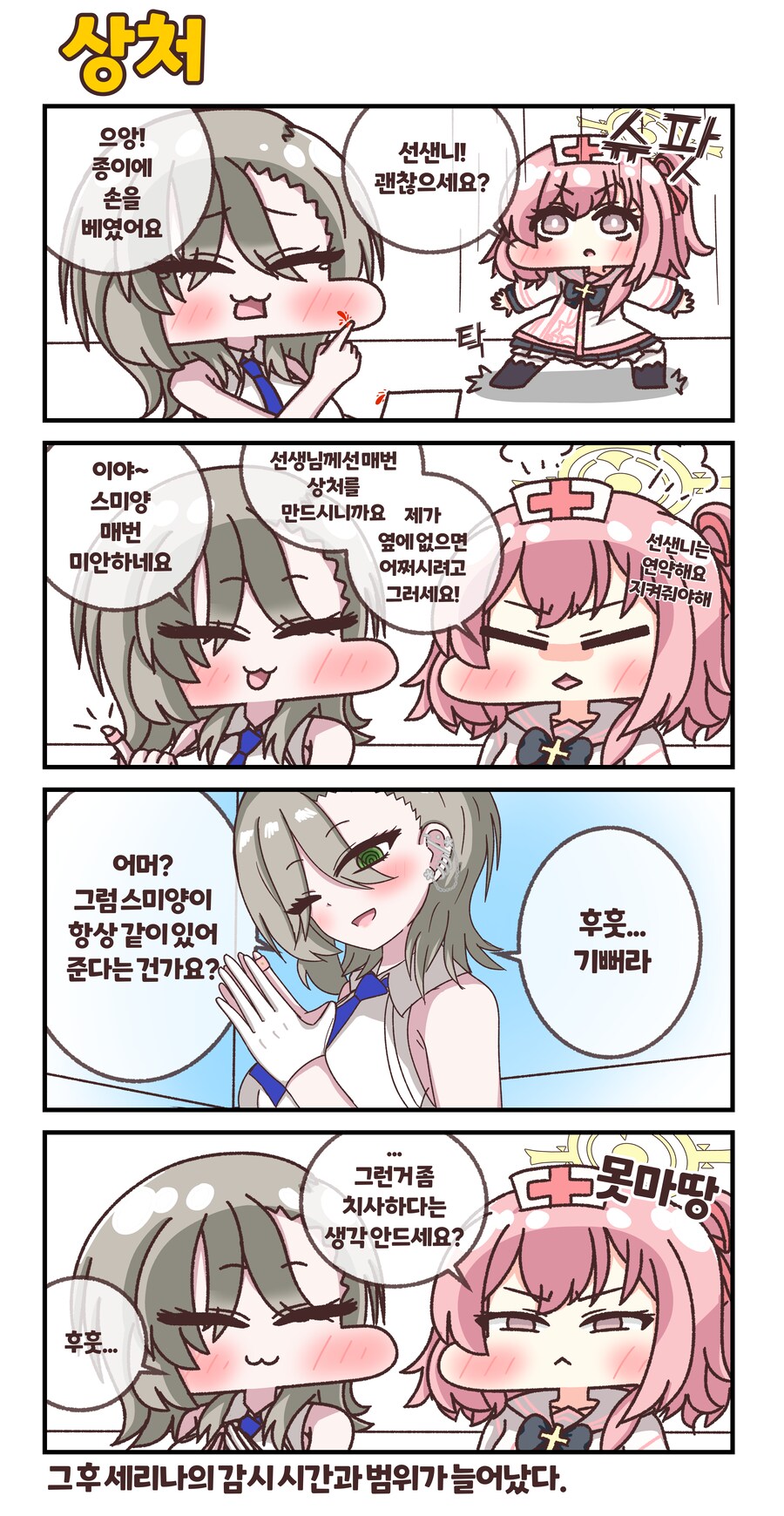 블루아카) 세리나가 밴드 붙여주는 만화_1.png