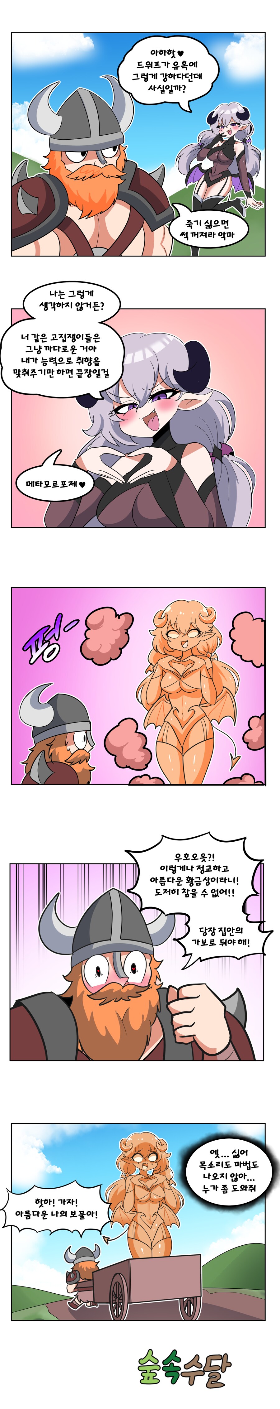서큐버스가 드워프 유혹하는 만화_1.png