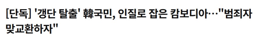 '갱단 탈출' 韓국민, 인질로 잡은 캄보디아…"범죄자 맞교환하자"_1.png