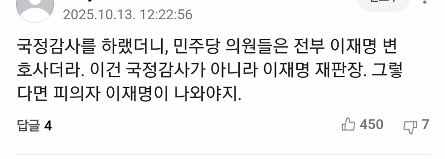 조희대 국정감사 공감가는 네이버 기사 댓글_1.jpg