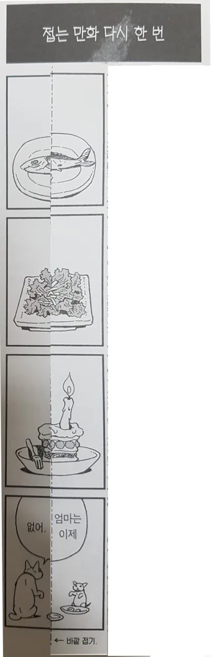 접으면 다르게 보이는 만화_2.webp