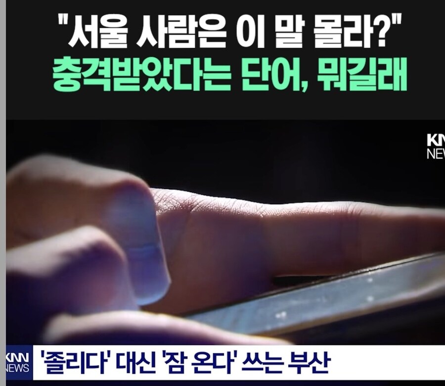 서울 사람들이 듣고 충격 받는다는 단어.jpg_1.jpg