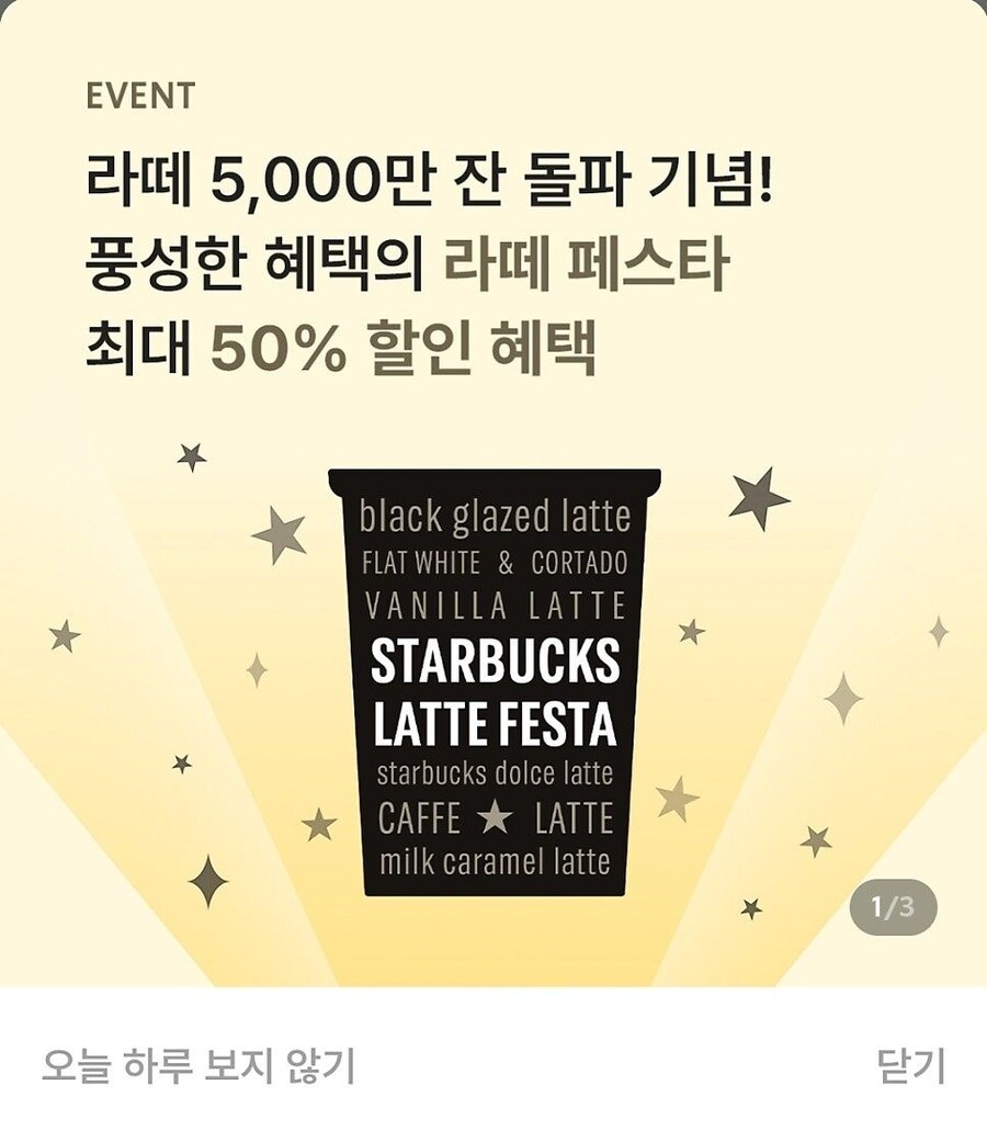 [스타벅스] 라떼 페스타 5,000만 잔 돌파 기념 매일 룰렛 돌리기 (무료)_1.jpg