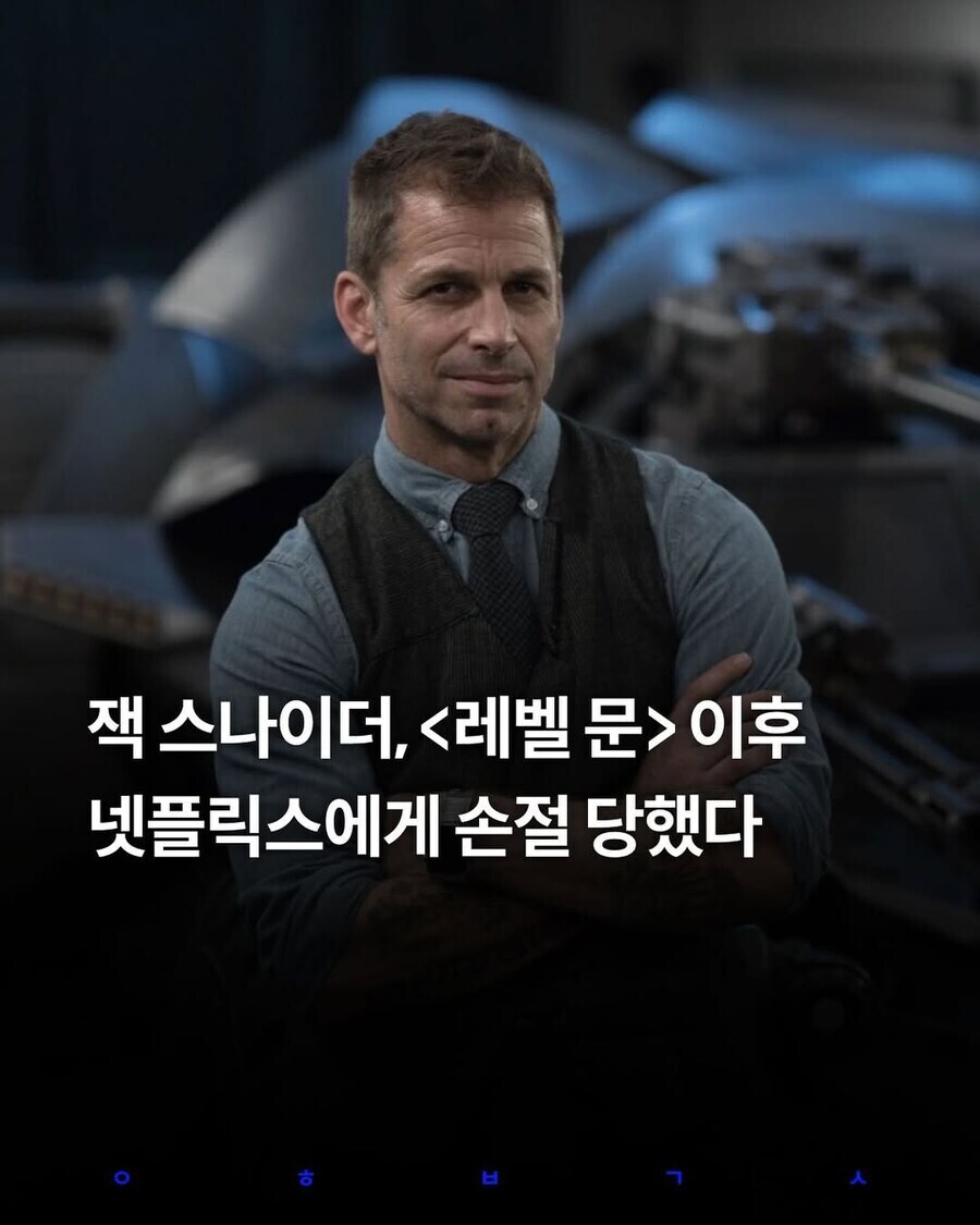 넷플릭스 더이상 잭스나이더랑 일 안한다.jpg_1.jpg