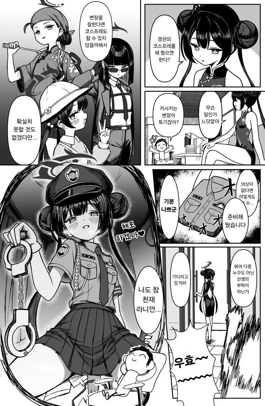 블루아카)여경 코스프레해주는 키사키 문주님.comic_1.jpg