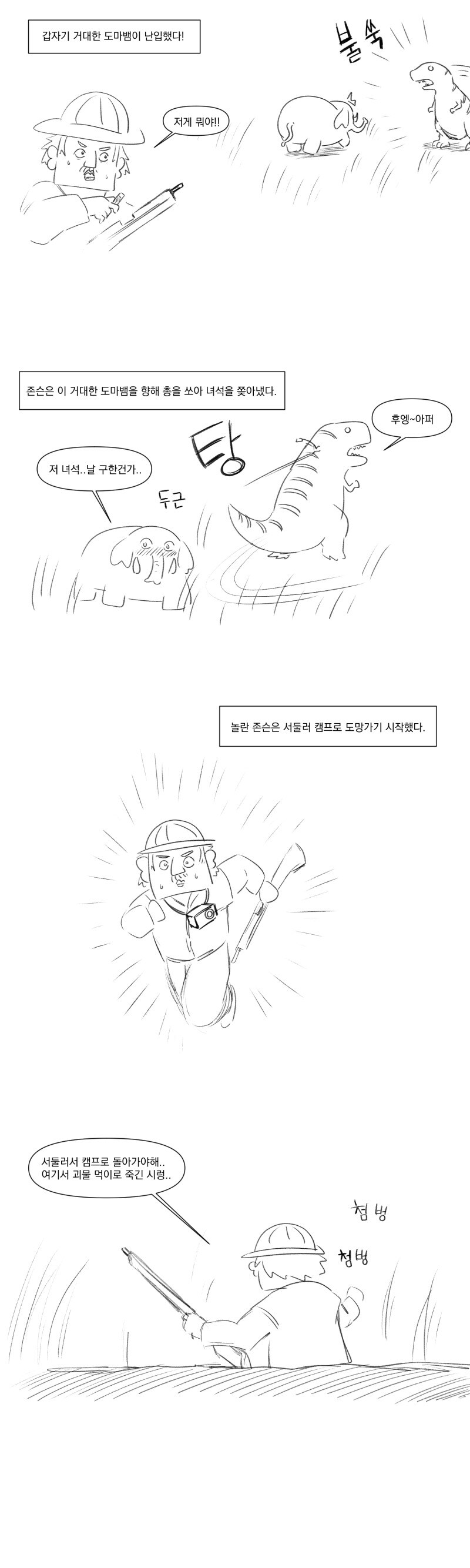 왕도마뱀을 공룡으로 착각하는게 말이됨?.manhwa_2.jpg