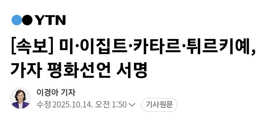 속보] 미·이집트·카타르·튀르키예, 가자 평화선언 서명_1.jpg