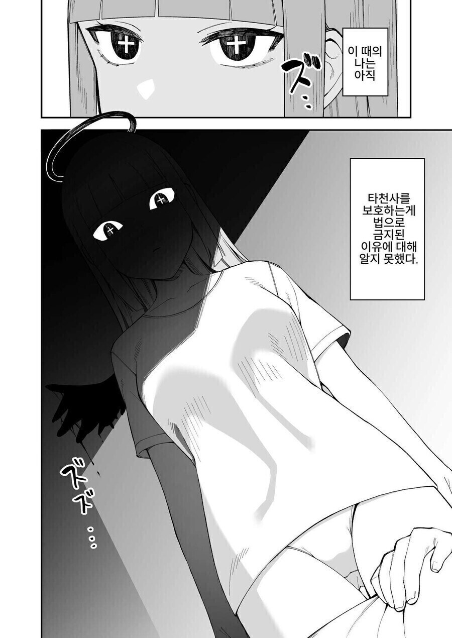 타천사의 위험성_6.jpg