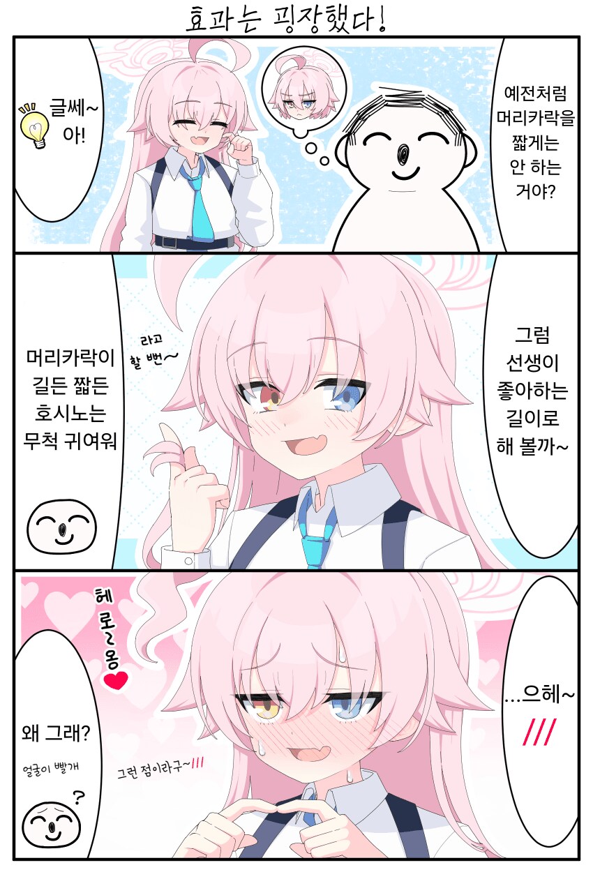 블루아카) 호시노가 짧은 머리 안하는지 궁금한 선생님.manhwa_1.png