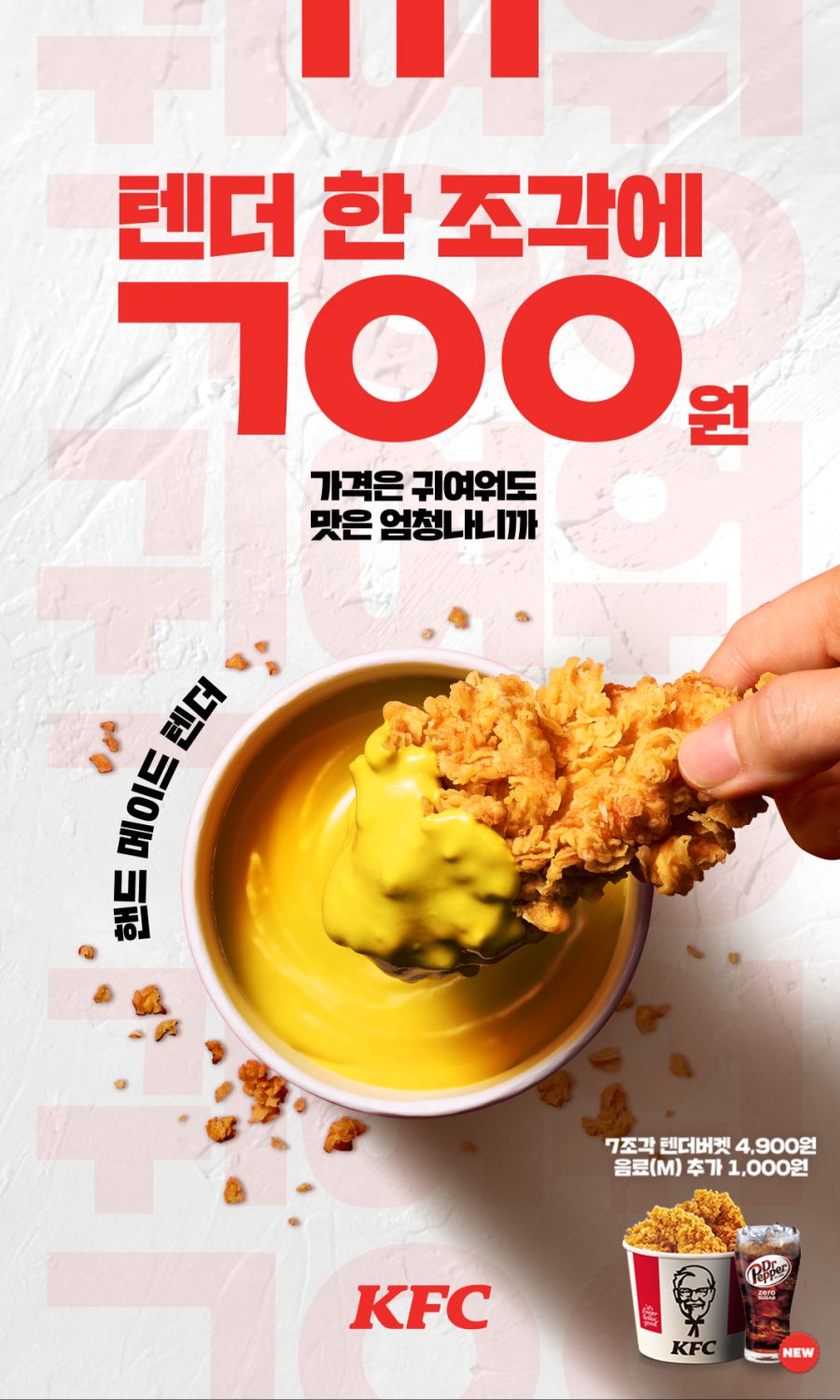[KFC] 텐더 7조각 버켓 4900원 (10/14~11/26)_1.png