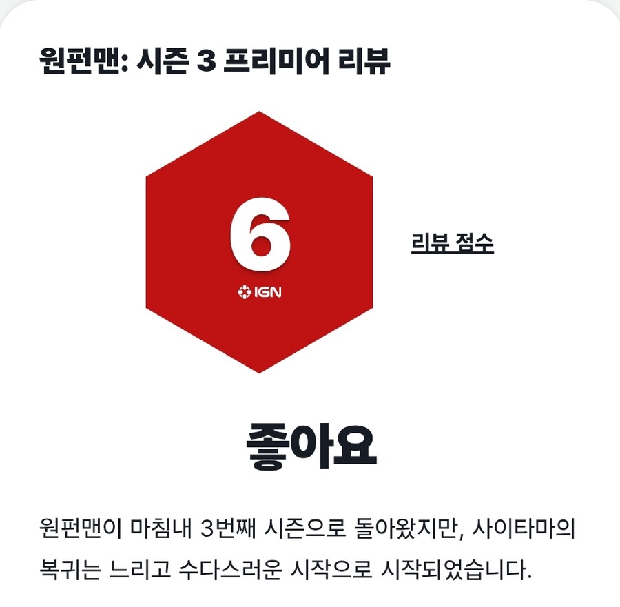 Ign 원펀맨) 3기 1화 점수_1.jpg
