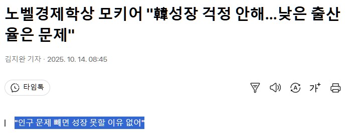 노벨경제학상 모키어 "韓성장 걱정 안해…낮은 출산율은 문제"_1.png