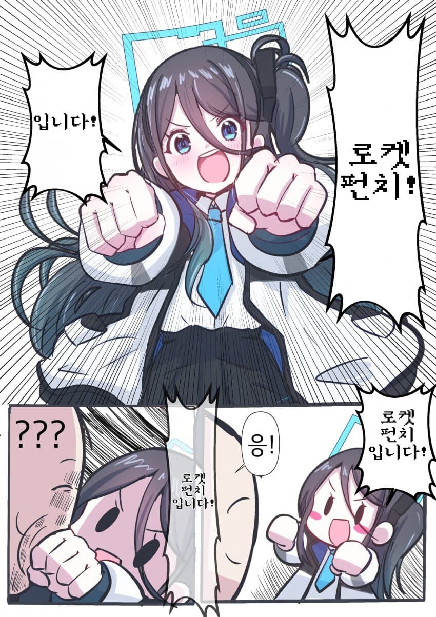 블루아카) 아리스의 귀여운 로켓펀치.manhwa_1.jpg