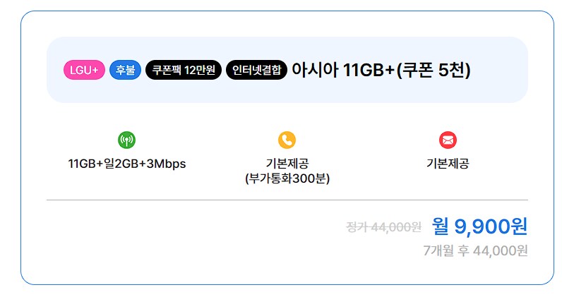 [아시아모바일] 11GB+2GB LG (7개월 9,900원)_1.png