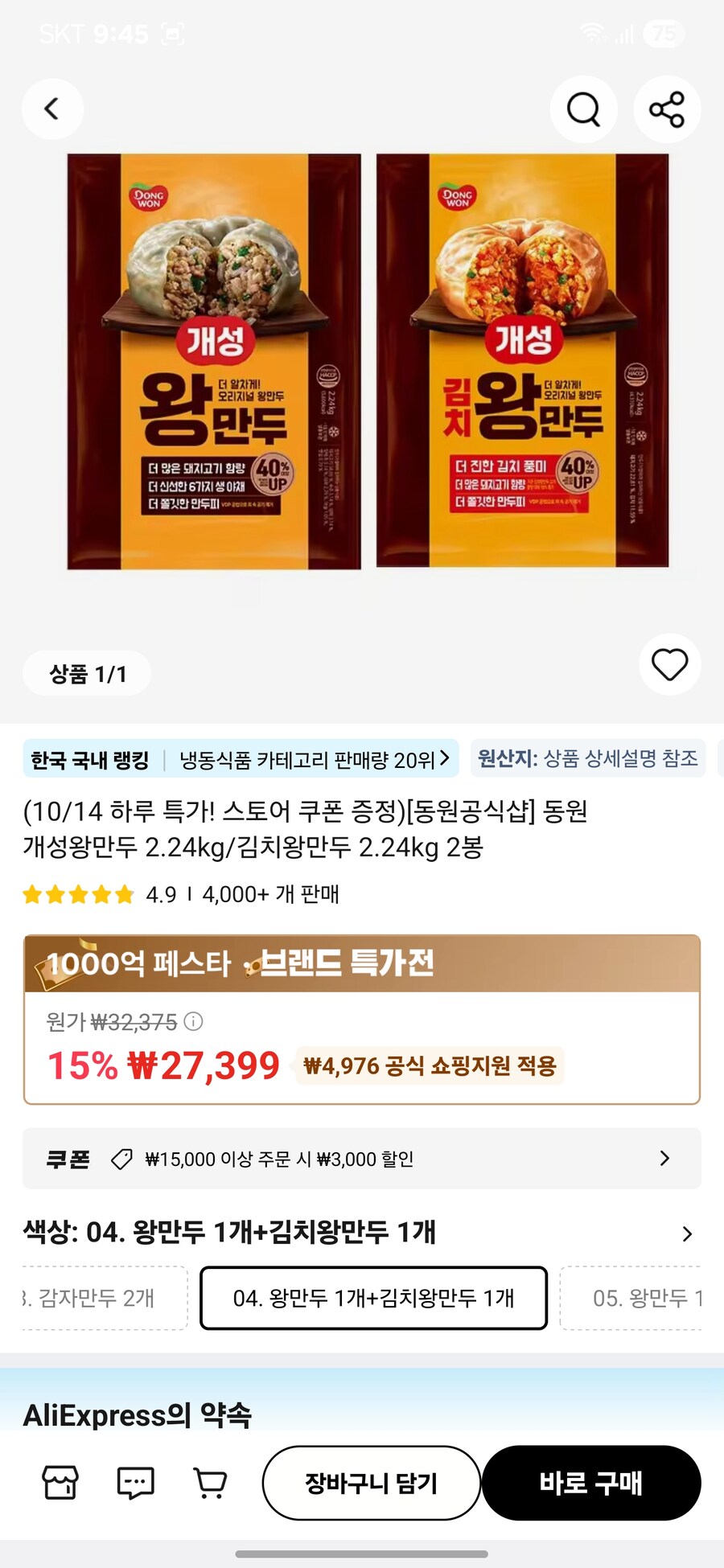 [알리]동원 개성왕만두 2.24kg+김치왕만두2.24kg (21,599원)_2.jpg