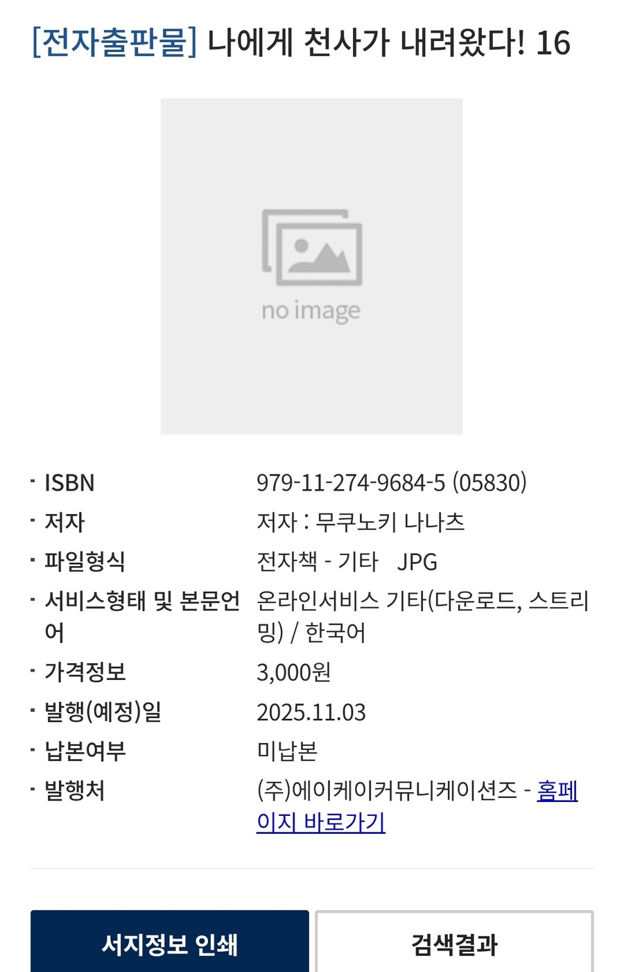 나에게 천사가 내려왔다! 16권(완결) 정발예정_2.jpg