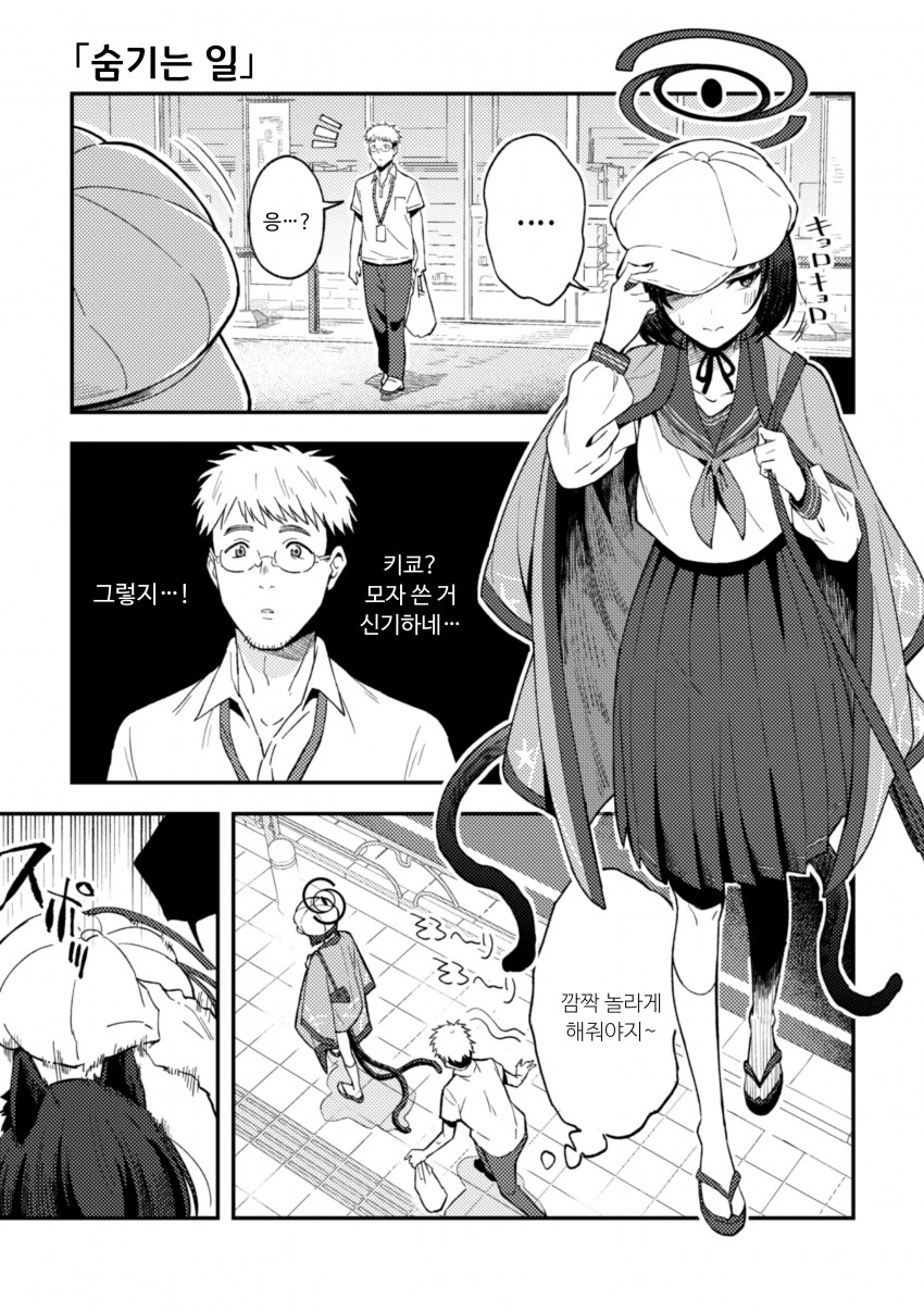 (블루아카) 축축한 고양이에게 장난치는 manhwa_1.png