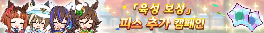 [우마무스메] 가을의 GI 캠페인 제2 탄_11.png