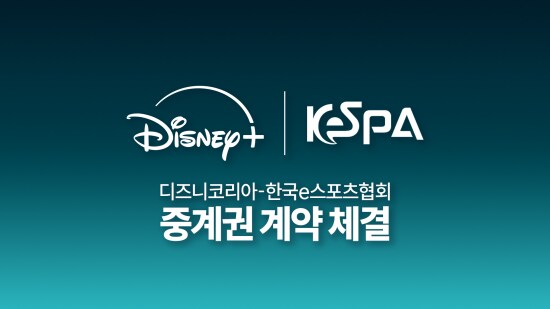 공식) 디즈니 플러스, 한국e스포츠 중계권 계약_1.png
