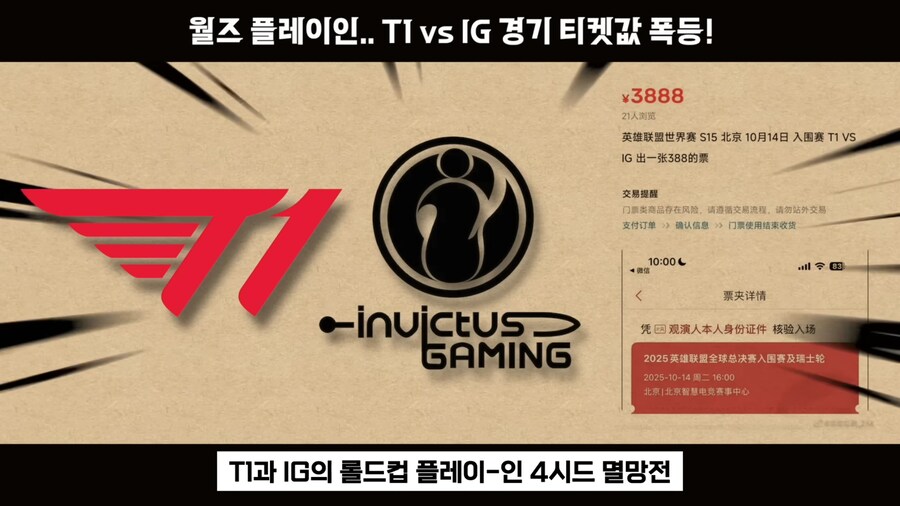 롤) T1 vs IG 롤드컵 단두대 매치 티켓값 근황_1.jpg