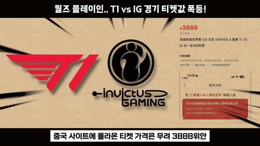 롤) T1 vs IG 롤드컵 단두대 매치 티켓값 근황_3.jpg