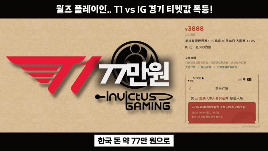 롤) T1 vs IG 롤드컵 단두대 매치 티켓값 근황_4.jpg