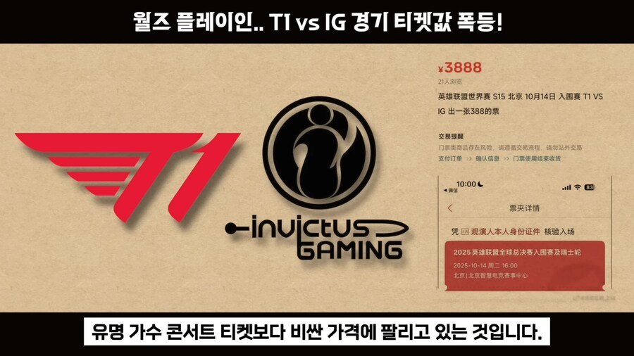 롤) T1 vs IG 롤드컵 단두대 매치 티켓값 근황_6.jpg