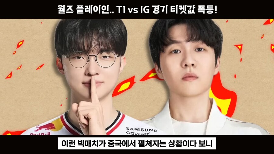 롤) T1 vs IG 롤드컵 단두대 매치 티켓값 근황_15.jpg
