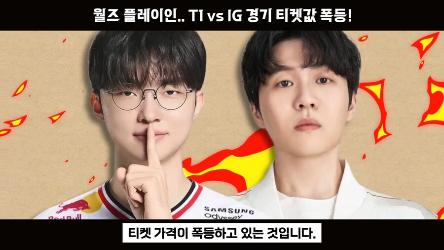 롤) T1 vs IG 롤드컵 단두대 매치 티켓값 근황_16.jpg
