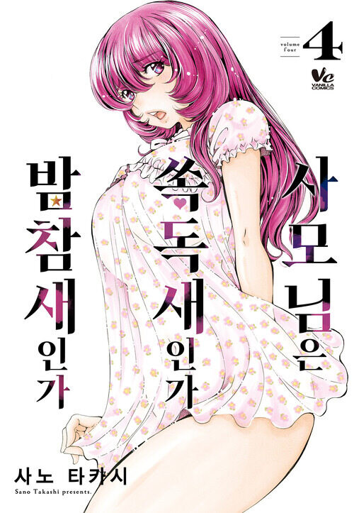 [전자] 사모님은 쏙독새인가 밤참새인가 4권 완결 및 세트_1.jpg
