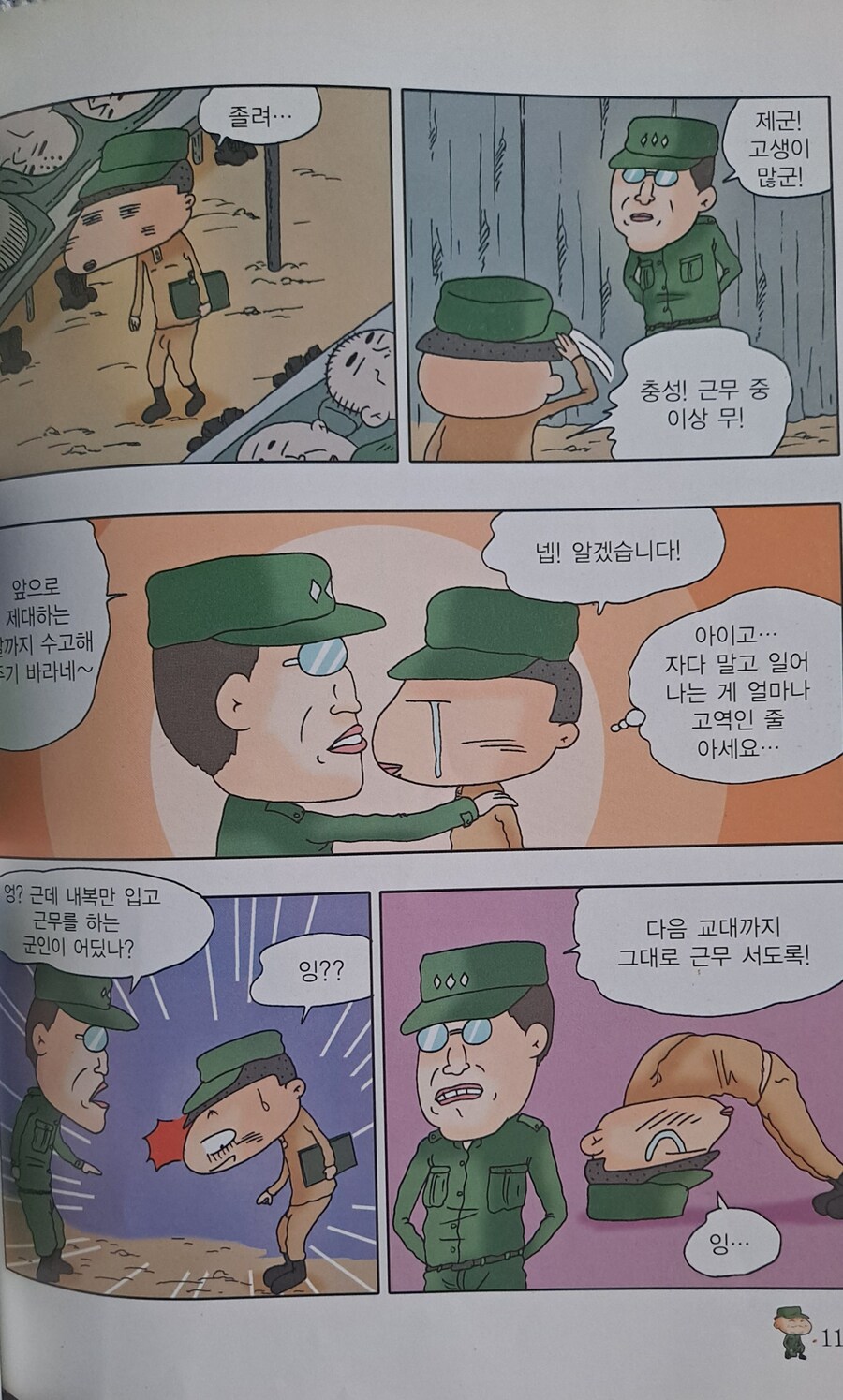 검정고무신 기철이의 훈련소 시절.manhwa_4.jpg