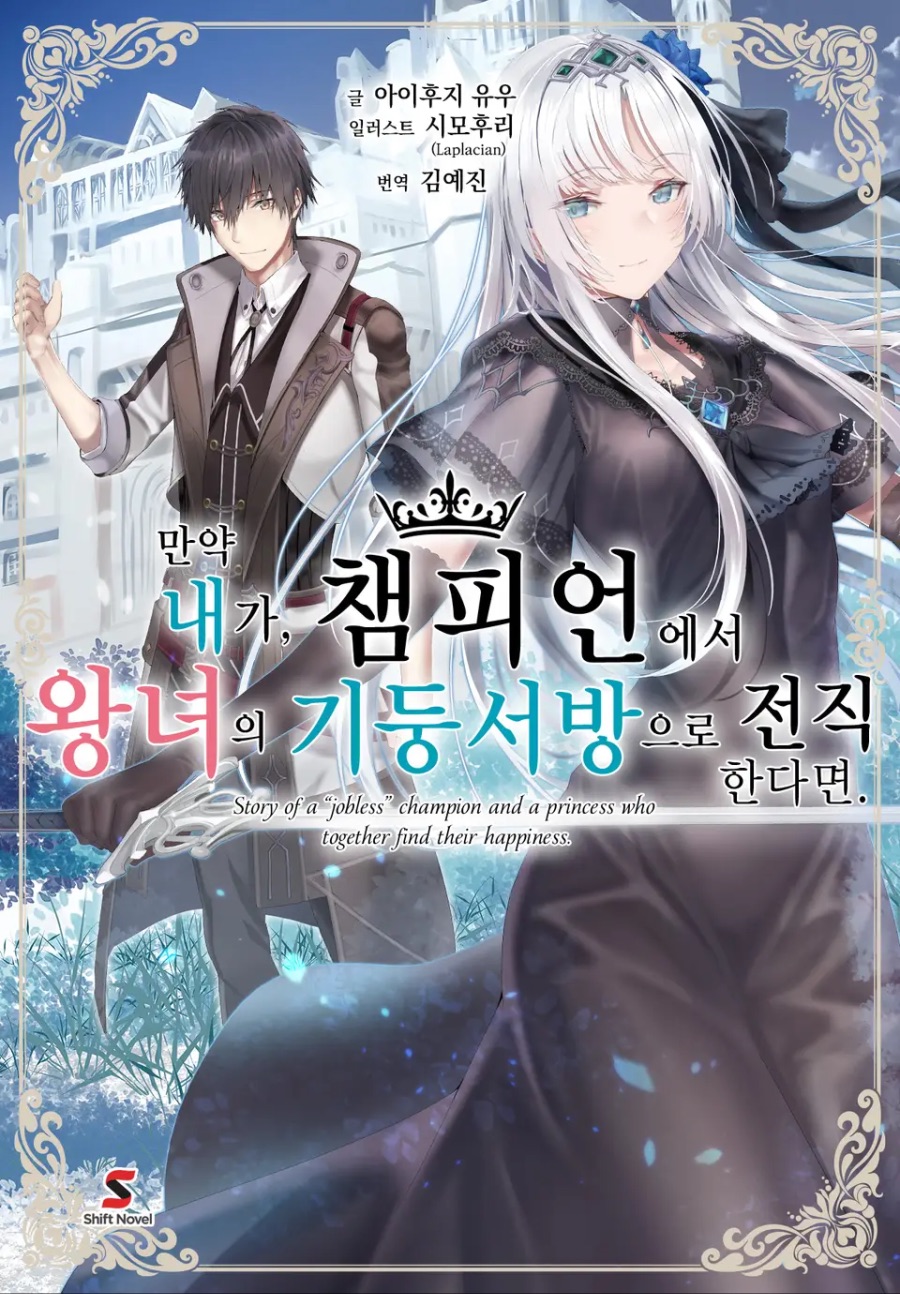 [만약 내가, 챔피언에서 왕녀의 기둥서방으로 전직한다면.] 1권 후기_1.jpeg