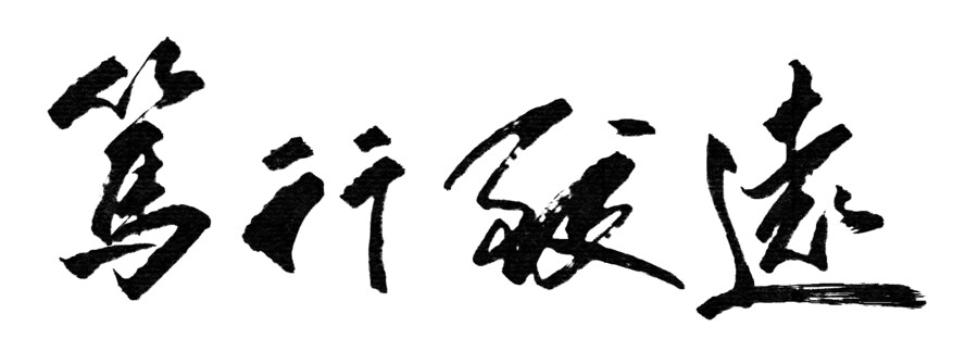 서예) 篤行致遠_1.png