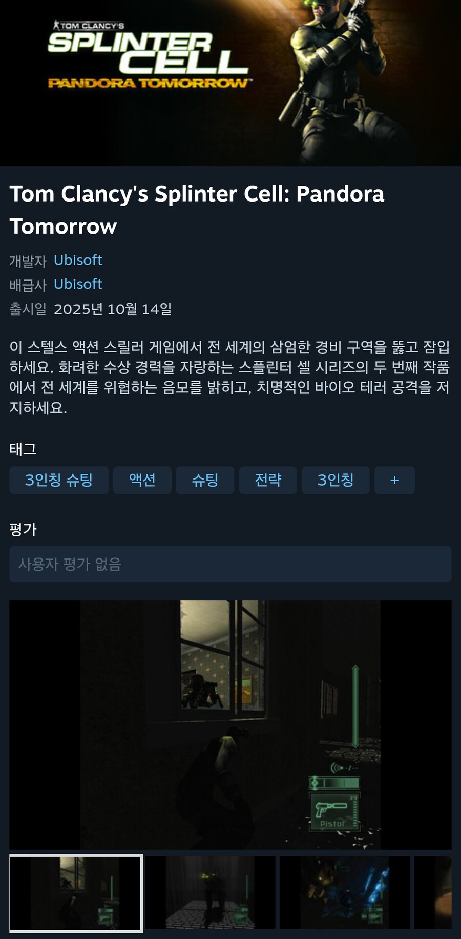 스플린터 셀: 판도라 투모로우 스팀 출시_1.png