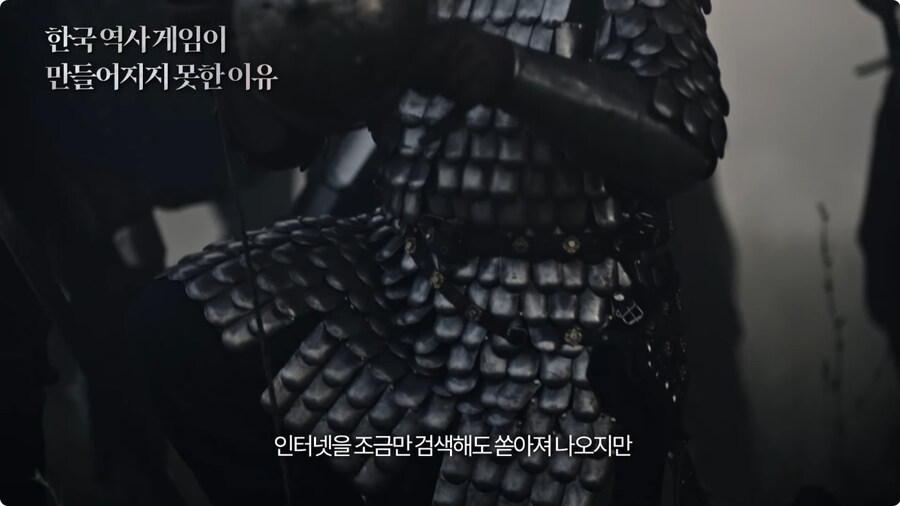한국 역사 게임이 만들어지지 못한 이유.jpg_18.jpg
