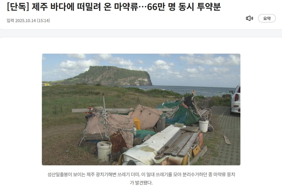 [단독] 제주 바다에 떠밀려 온 ㅁㅇ류…66만 명 동시 투약분_1.jpg