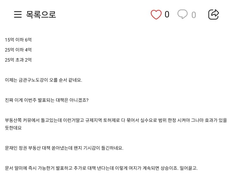 신규 부동산 대책 클리앙 반응 "15억 이하 아파트 가격만 오를 거 같다"_1.png