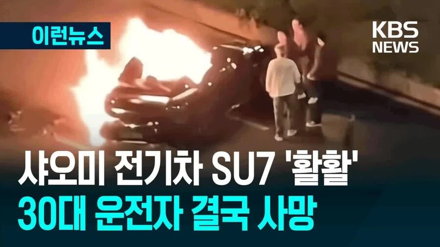 샤오미전기차 화재 ㄷㄷㄷㄷ_1.jpg