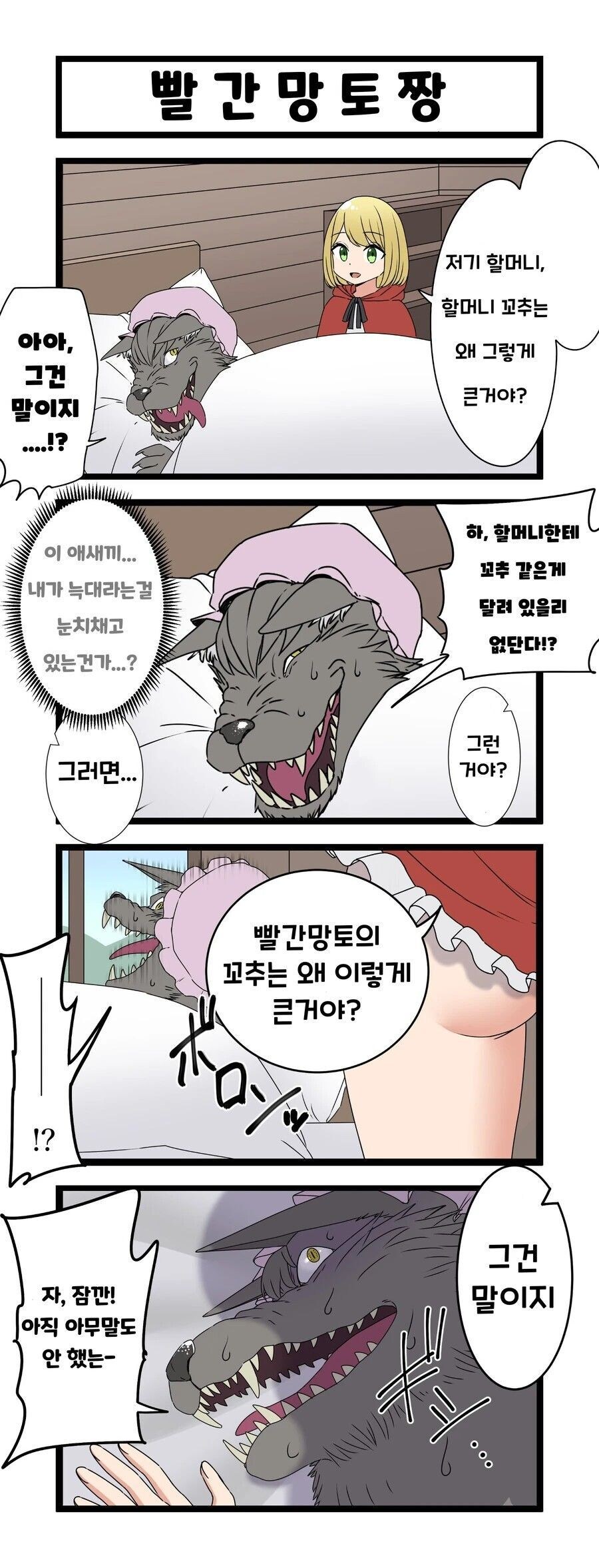 할머니 집에 온 빨간 망토_1.png