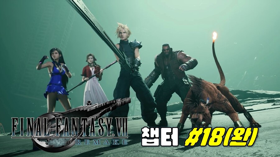 [겜이지] 파이널판타지7 리메이크 챕터 18(엔딩)_1.jpg