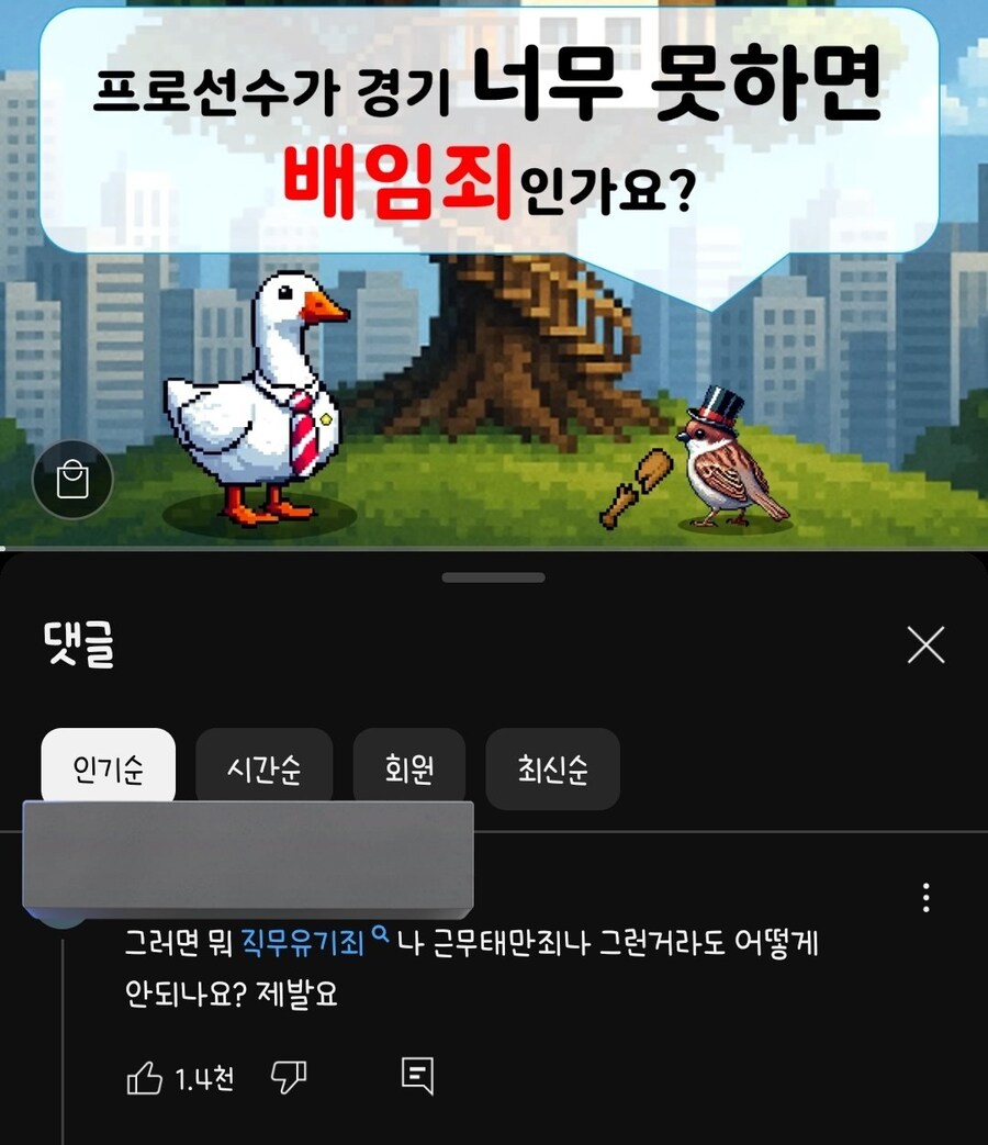 '프로선수가 경기 너무 못하면 배임죄인가요?'_1.png
